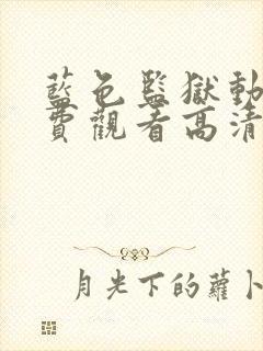 蓝色监狱动漫免费观看高清