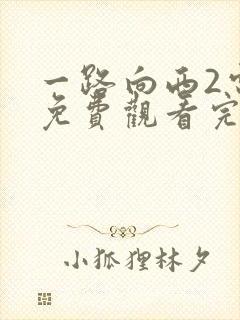 一路向西2电影免费观看完整高清国语封面