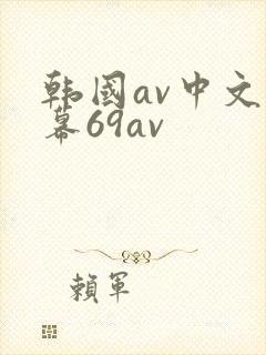 韩国av中文字幕69av封面