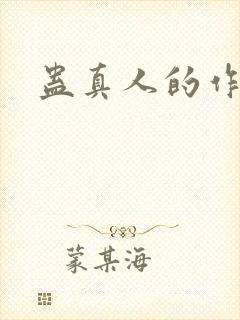 蛊真人的作者