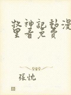 牧神记动漫在哪里看免费