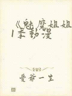 《魅魔姐姐》第1季动漫