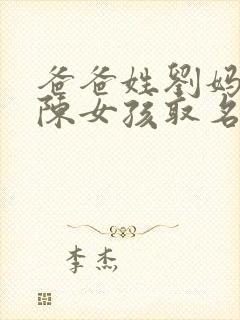 爸爸姓刘妈妈姓陈女孩取名