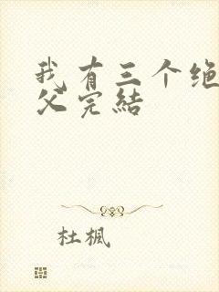 我有三个绝色师父完结