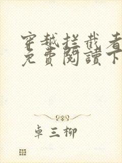 穿越拦截者漫画免费阅读下拉式六漫画