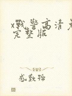 x战警高清免费完整版