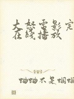 大怒电影完整版在线播放