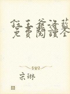 钰王爷洛蓝小说免费阅读全文