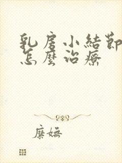 乳房小结节严重怎么治疗