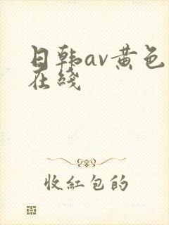 日韩av黄色片在线