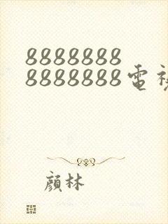 88888888888888电视剧免费观看下载安装