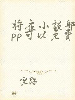 将夜小说哪个app可以免费阅读