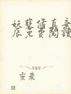 妖孽修真弃少叶辰免费阅读完整版