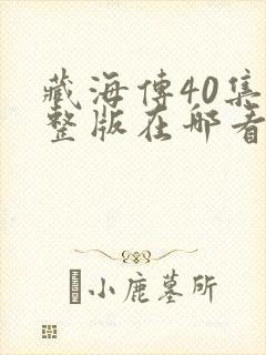 藏海传40集完整版在哪看