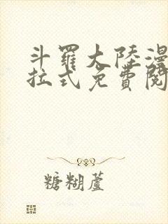 斗罗大陆漫画下拉式免费阅读漫画封面