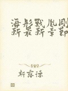 海彤战胤刚刚更新最新章节免费阅读封面