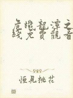 危机龙潭之战在线免费观看完整版