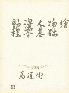 动漫人物绘画教程零基础