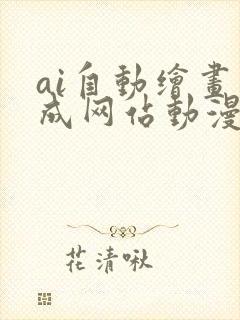 ai自动绘画生成网站动漫