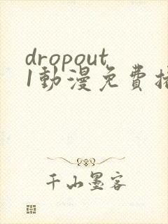 dropout1动漫免费播放