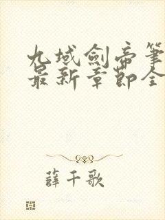 九域剑帝笔趣阁最新章节全文免费封面