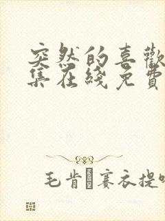 突然的喜欢12集在线免费观看