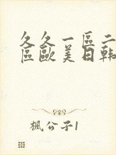 久久一区二区三区欧美日韩国产裸体