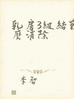 乳房3级结节怎么消除