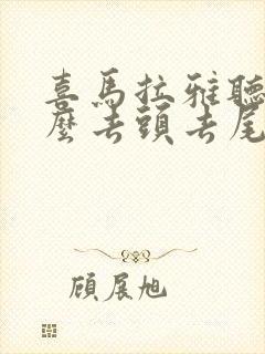 喜马拉雅听书怎么去头去尾