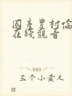 国产农村伦理片在线观看封面