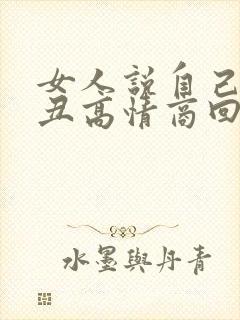 女人说自己长得丑高情商回复