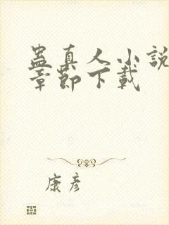 蛊真人小说最新章节下载