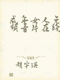 成年女人免费视频看片在线观看网站