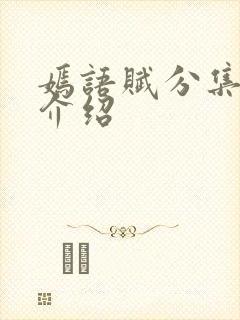 嫣语赋分集剧情介绍