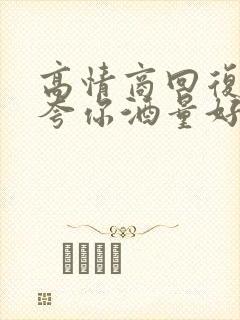 高情商回复对方夸你酒量好封面