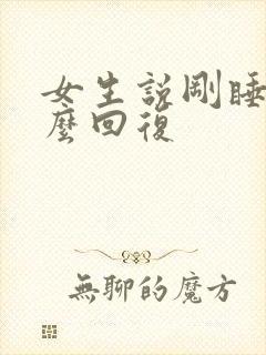 女生说刚睡醒怎么回复封面