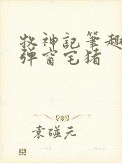 牧神记笔趣阁无弹窗宅猪