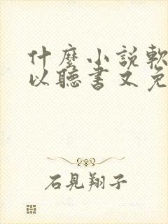 什么小说软件可以听书又免费的