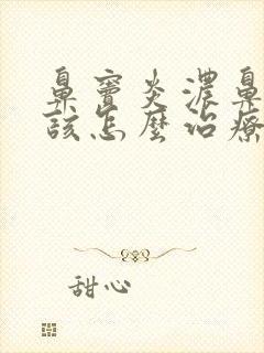 鼻窦炎浓鼻涕多该怎么治疗