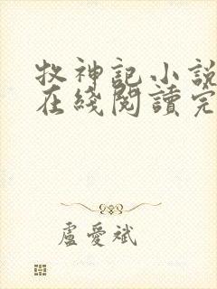 牧神记小说免费在线阅读完整版