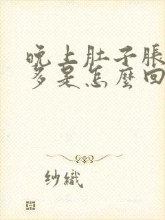 晚上肚子胀气屁多是怎么回事