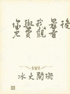 你与我最后战场免费观看