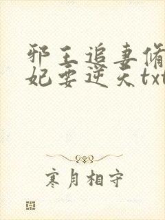 邪王追妻修罗狂妃要逆天txt