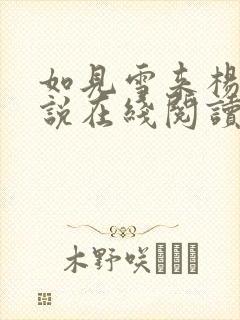 如见雪来杨溯小说在线阅读免费