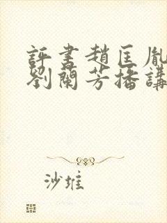 评书赵匡胤演义刘兰芳播讲