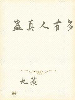 蛊真人有多少节