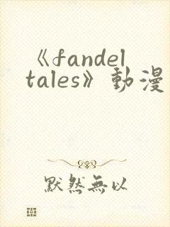《fandeltales》动漫在线观看封面