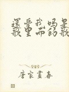 还爱我吗是哪首歌里面的歌词