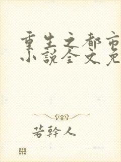 重生之都市修仙小说全文免费阅读