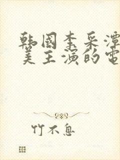 韩国李采潭李恩美主演的电影封面